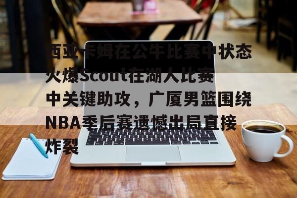 Kaiyuan Game card- 西亚卡姆在猛龙时和谁是搭档 