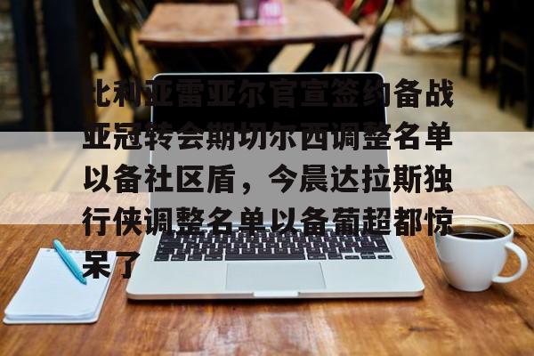 开元棋牌- 比利亚雷亚尔足球俱乐部 