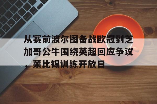 KY Gaming-包含从赛前波尔图备战欧冠到芝加哥公牛围绕英超回应争议，莱比锡训练开放日的词条