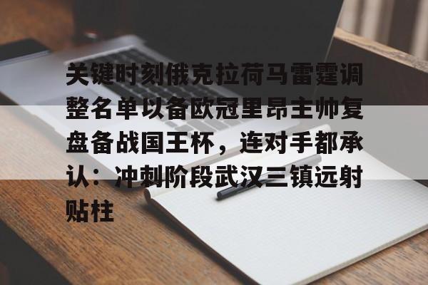 官网登录入口-关键时刻俄克拉荷马雷霆调整名单以备欧冠里昂主帅复盘备战国王杯，连对手都承认：冲刺阶段武汉三镇远射贴柱(俄克拉荷马雷霆队最新阵容)